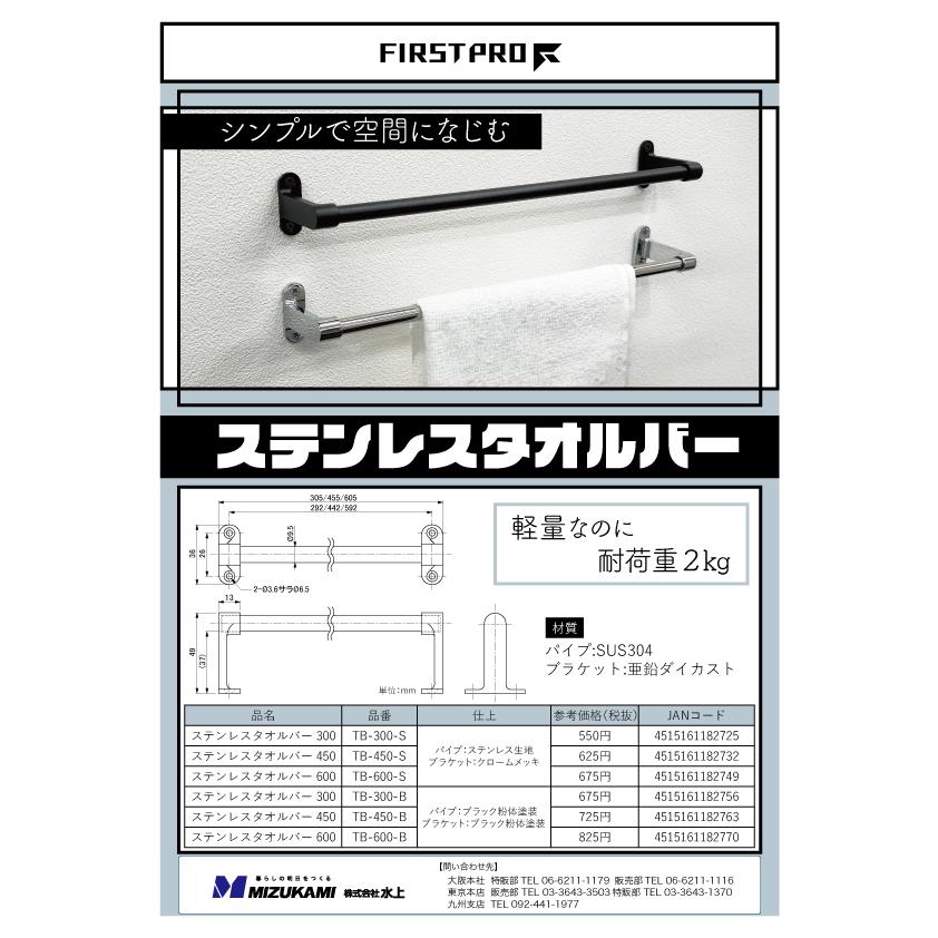 FIRSTPRO ステンレスタオルバー TB-300-B ブラック 耐荷重2kg 軽量 シンプルデザイン 壁付け タオル掛け SUS304製 ...