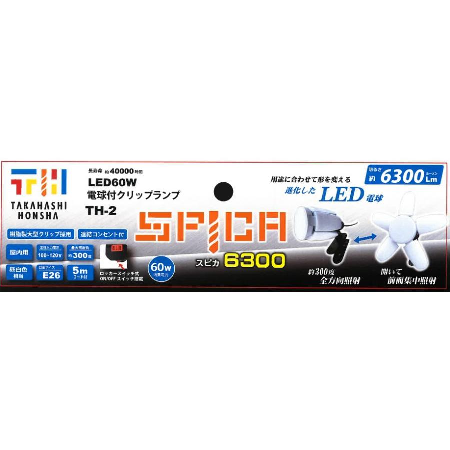 高橋本社 TH-2 LED電球付屋内用クリップランプ 可変式クリップライト