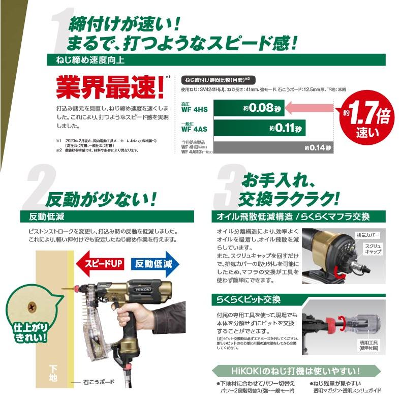 HiKOKI（ハイコーキ） ハイコーキ(日立工機) WF4HS(AG) 特別限定色
