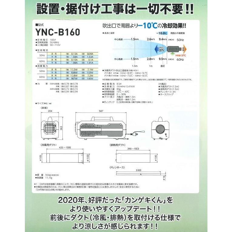 日動 山善 スポットクーラー カンゲキくん2 YNC-B160 熱中症対策 持ち運び可 小型エアコン 50/60Hz兼用 100V【3193】