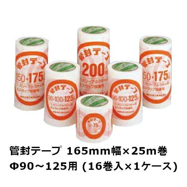 デンカ(Denka 電気化学工業)管封テープ125(Φ90〜125用)165mm幅×25m巻(16巻入)1ケース(HA)＜法人宛限定＞