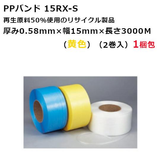 PPバンド セキスイ 梱包用 自動梱包機用PPバンド  日本製 15RX-S（ナチュラル）厚み0.58mm 幅15mm×長さ2500m巻　2巻入　3梱包  法人宛限定  / HA｜totallife｜02