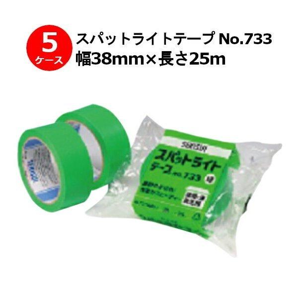 養生テープ セキスイ スパットライトテープ No.733 緑 幅38mm×長さ25m 計180巻入［HA］