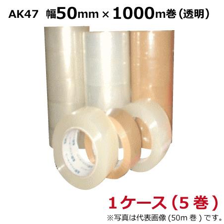 ケイユー OPPテープ AK47（透明）長尺　50mm×1000m　5巻入×1ケース