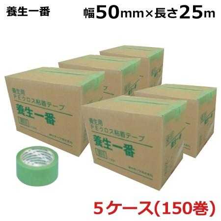 菊水 養生一番 165V 50mm幅×25m巻 5ケース(150巻)