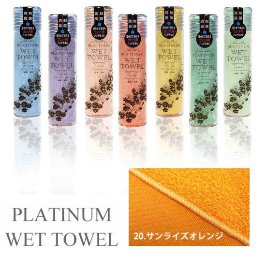 PLATINUM WET TOWEL(20.サンライズオレンジ) 濡らして使う携帯ウェットタオル 制菌・防臭｜totallife｜02