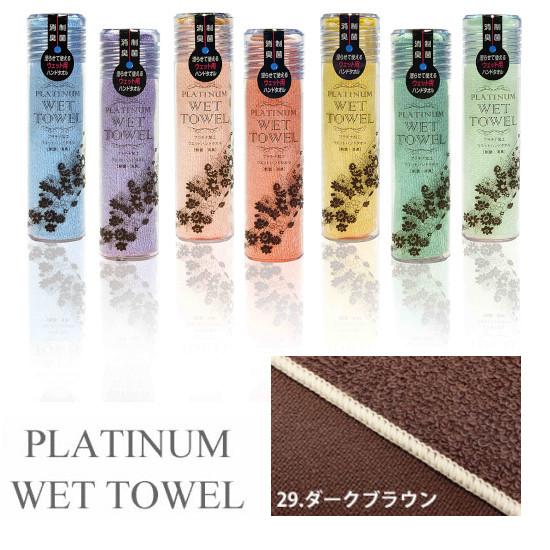 PLATINUM WET TOWEL(29.ダークブラウン) 濡らして使う携帯ウェットタオル 制菌・防臭｜totallife｜02