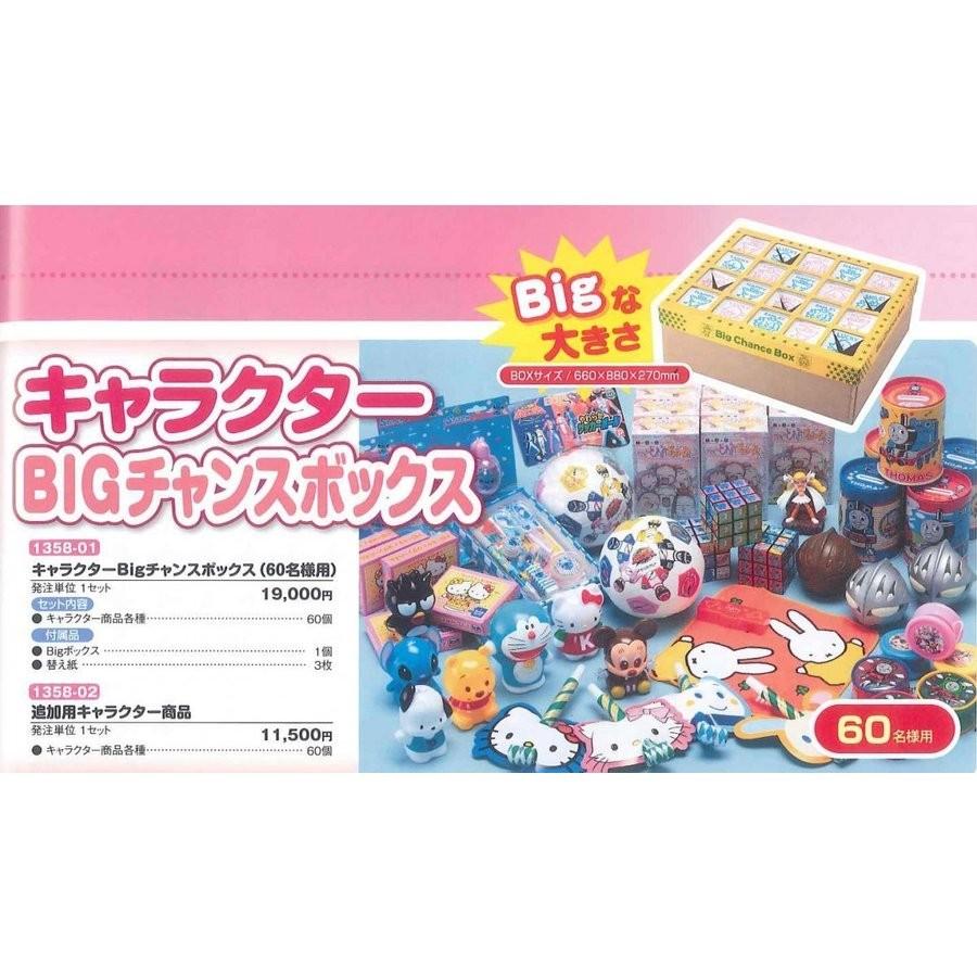 キャラクターBigチャンスボックス(60名様用) : 資材屋さん2号店 - 通販