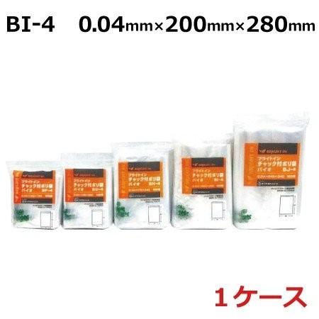 バイオ　チャック付きポリ袋　ブライトイン　1ケース(2,000枚)(HA)　BI-4　0.04mm×200mm×280mm