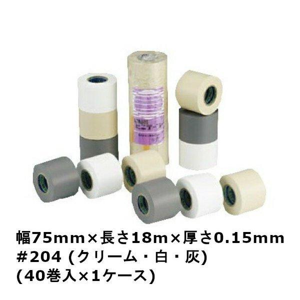 EFテープ 非粘着 #204（クリーム・白・灰）幅75mm×長さ18m×厚さ0.15mm（40巻入）1ケース(HA)