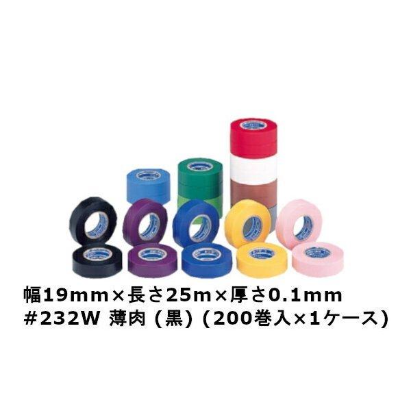 ハーネステープ　＃232W　薄肉　（200巻入)1ケース(MS)　（黒）　幅19mm×長さ25m×厚さ0.1mm