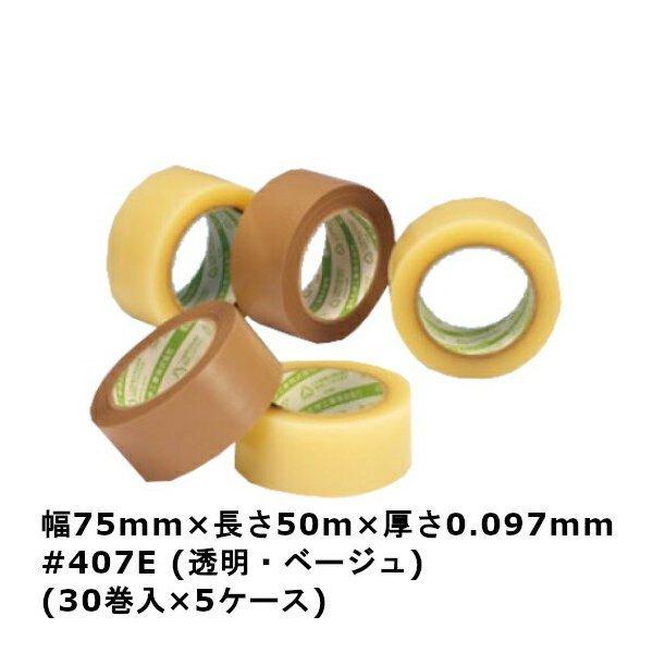 法人様限定 デンカ カラリヤン カットＥ70 ＃407E（透明・ベージュ）幅75mm×長さ50m×厚さ0.097mm 5ケース（30巻入×5ケース)［MS］