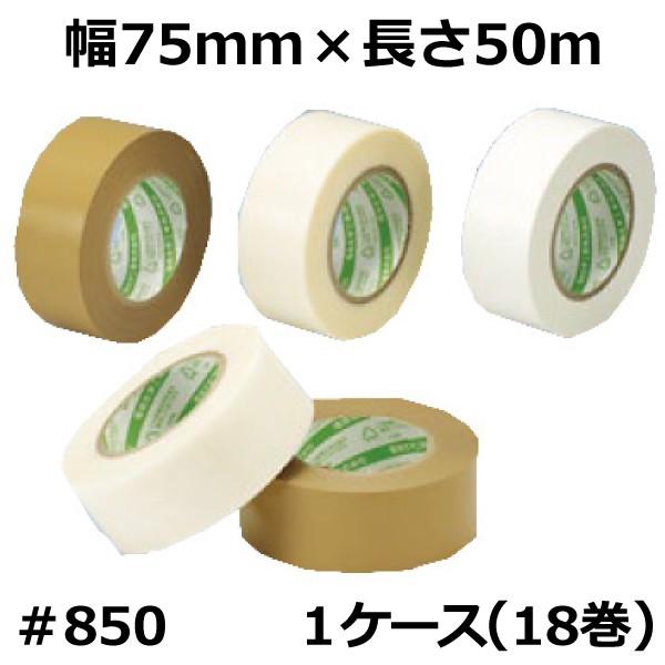 法人様限定商品 デンカ カラリヤン サプルクロス ＃850 （ベージュ）幅75mm×長さ50m×厚さ0.158mm（18巻入）ケース売り (HA)