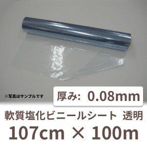 塩ビシート ビニールシート 薄手 透明 ロール クリア 業務用 0.08mm厚×107cm幅×100m巻 1本 0.08t PVC