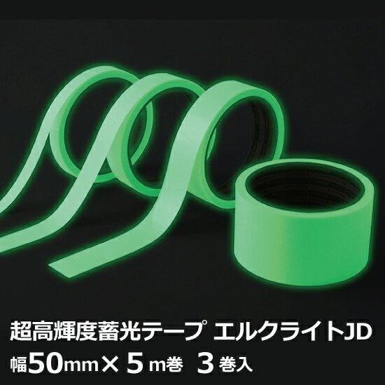 日東電工 高輝度蓄光テープ エルクライトJD 厚み0.6mm 50mm×5m 1