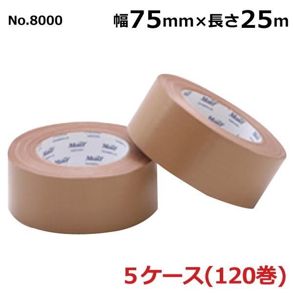 布テープ　古藤工業　巻　No.8000　75mm×長さ25m×厚さ0.32mm　セット　24巻入×5ケース［HK］　幅