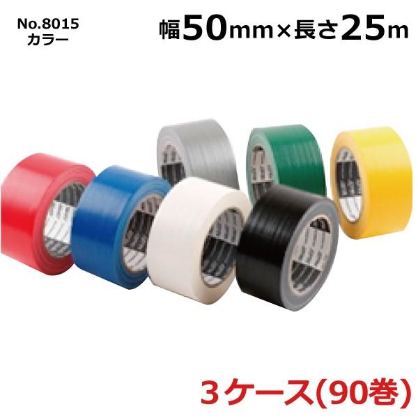 布テープ カラー 古藤工業 No.8015 幅 50mm×長さ25m×厚さ0.2mm 30巻入×3ケース［HK］