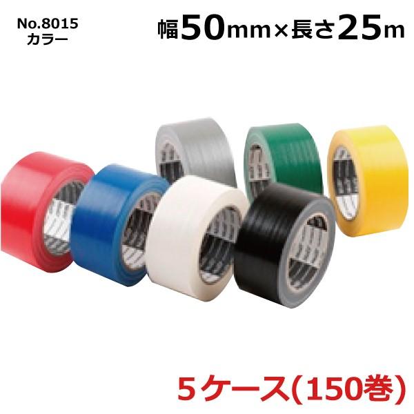 布テープ　カラー　古藤工業　No.8015　50mm×長さ25m×厚さ0.2mm　幅　30巻入×5ケース［HK］