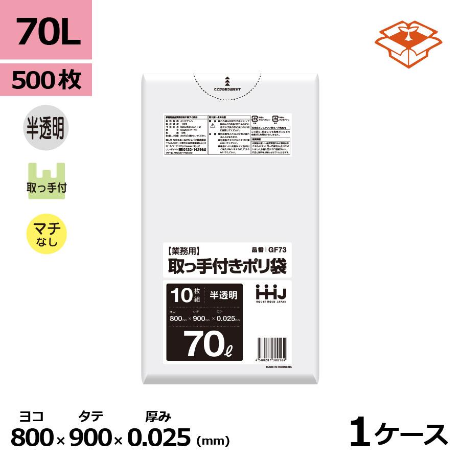 【法人様限定】ポリ袋　70L　HDPE+　取っ手付き　0.025×800×900mm　半透明　10枚×50冊(500枚)　GF73【メーカー直送・時間指定不可・沖縄、離島不可】 ハウスホールドジャパン 法人様宛限定 取っ手付きポリ袋 HHJ GF73 半