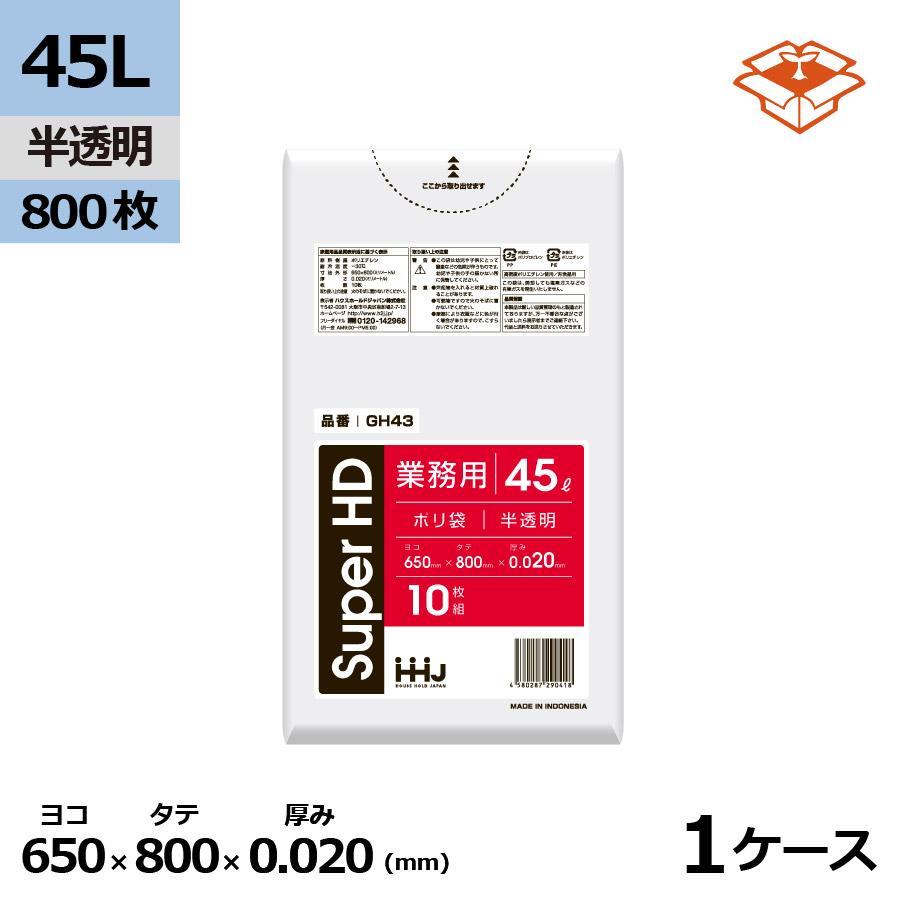 ハウスホールドジャパン 法人様宛限定 ポリ袋 ゴミ袋 HHJ GH43 半透明