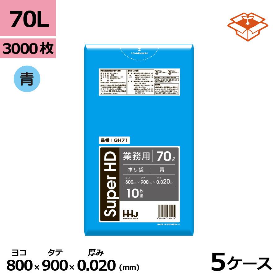 法人様宛限定 ポリ袋 ゴミ袋 HHJ GH71 青 70L 70リットル 0.020mm