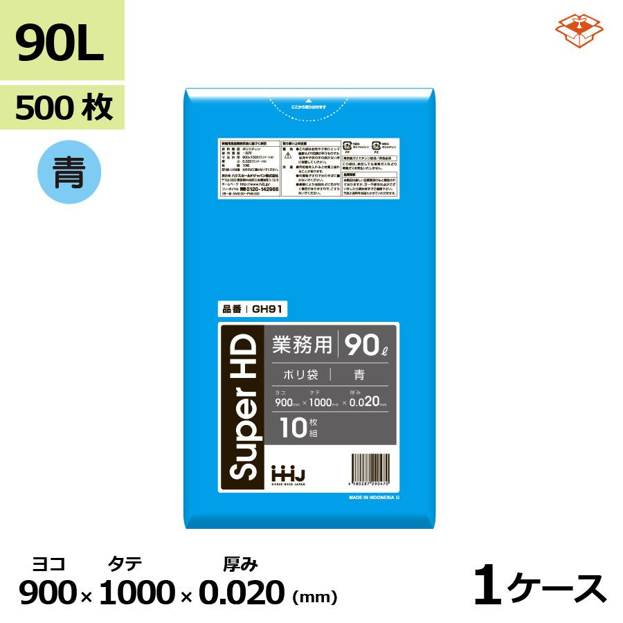 法人様宛限定 ポリ袋 ゴミ袋 HHJ GH91 青 90L 90リットル　0.020mm×900mm×1000mm　500枚/ケース