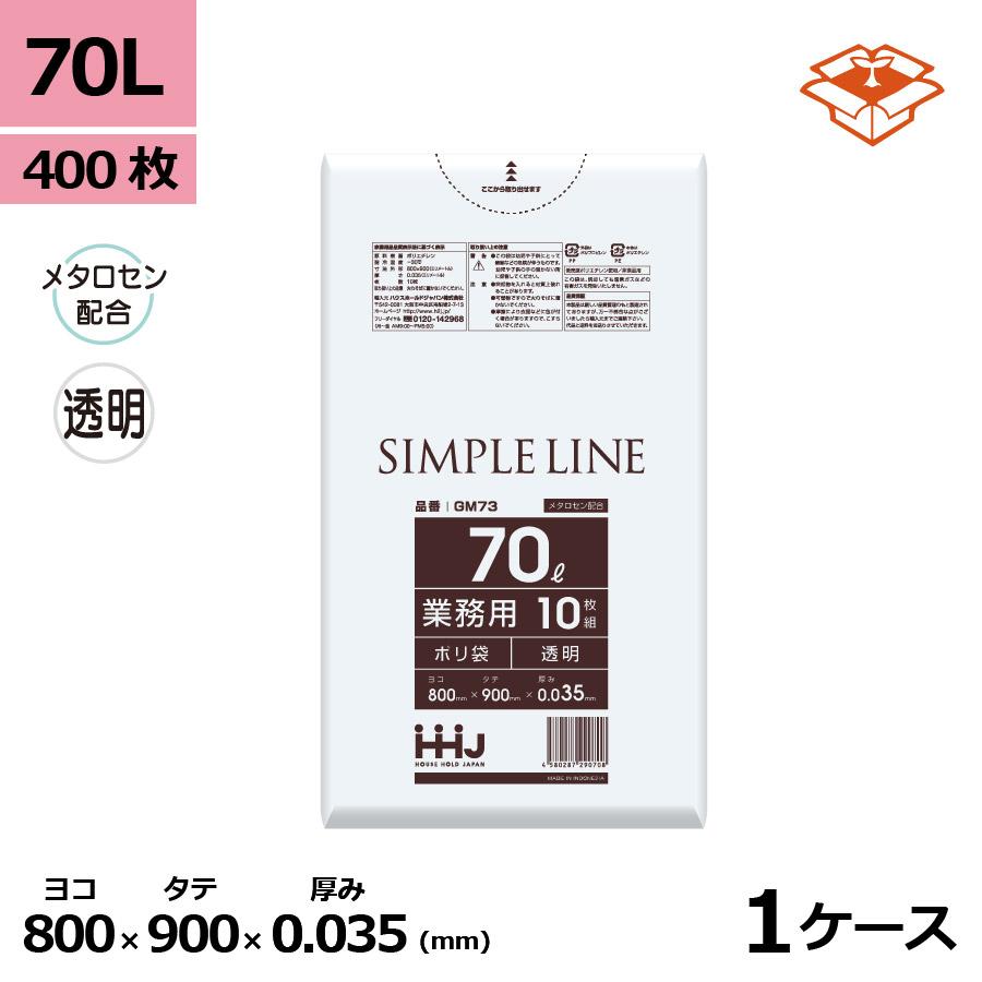 ハウスホールドジャパン 法人様宛限定 ポリ袋 ゴミ袋 HHJ GM73 透明