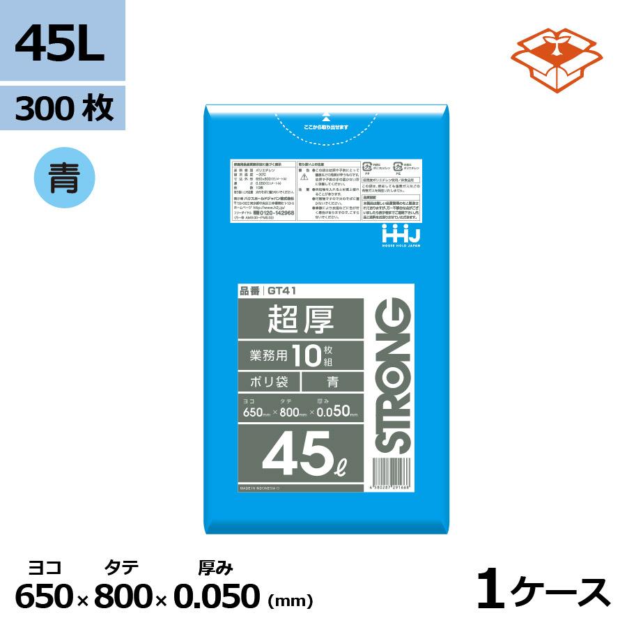ハウスホールドジャパン 法人様宛限定 ポリ袋 ゴミ袋 HHJ GT41 青 45L