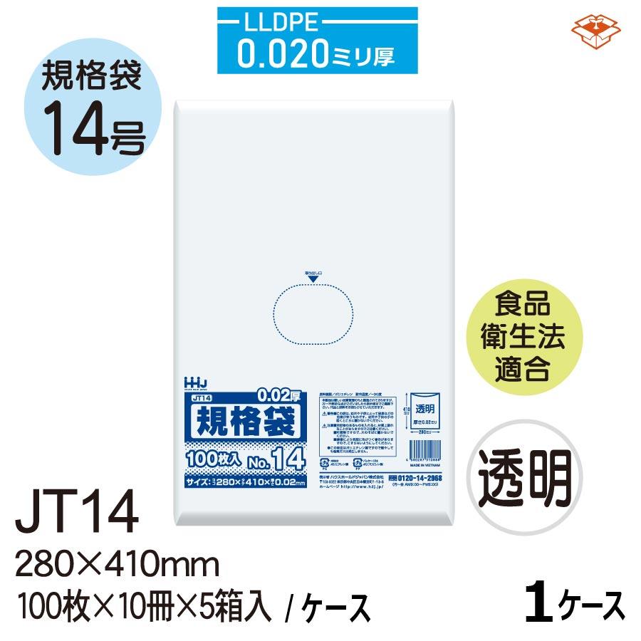法人様宛限定 規格袋 HHJ JT14 透明 規格袋14号 0.020mm×