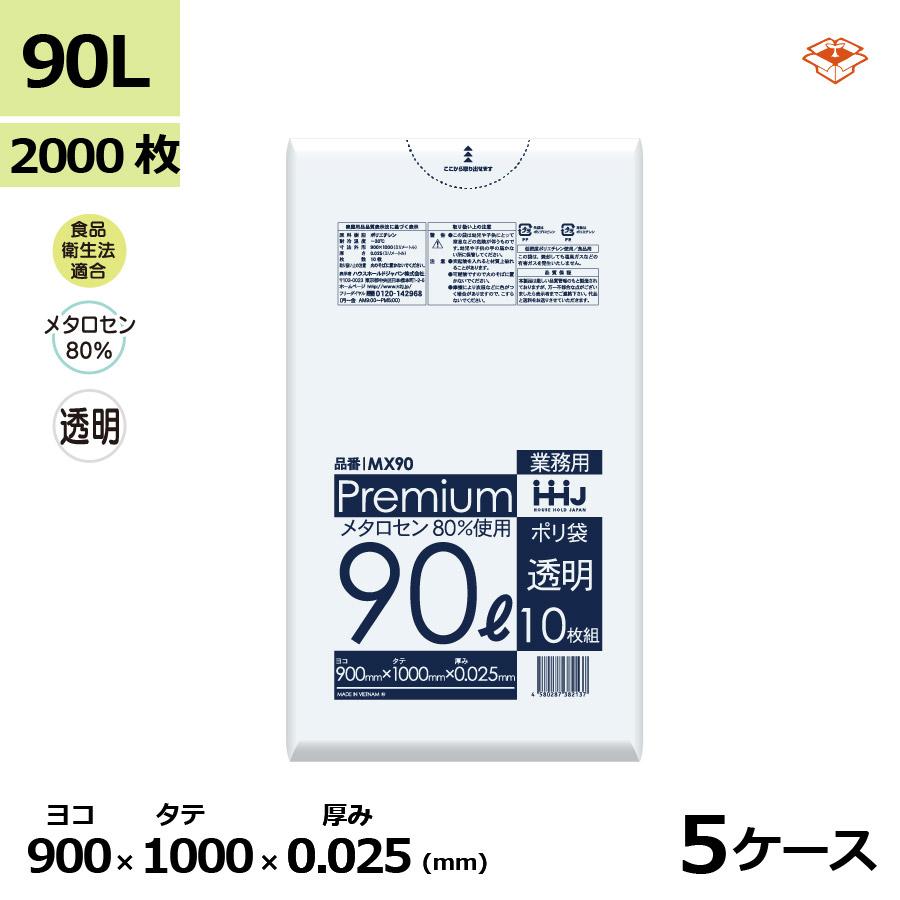 【法人様限定】ポリ袋　90L　LL+　0.025×900×1000mm　透明　10枚×40冊(400枚)　MX90【メーカー直送・時間指定不可・沖縄、離島不可】 ハウスホールドジャパン 法人様宛限定 食品検査適合ポリ袋 HHJ MX90