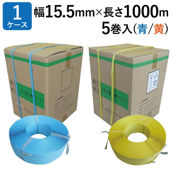 大注目 法人様宛限定 Ppバンド M 15 5 手締め 15 5mm 1000m巻 青 黄 5巻 高い素材 Lamaimuaythaicamp Com