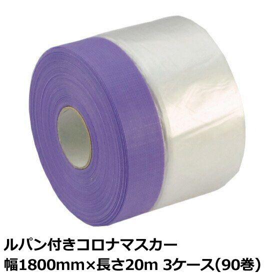 コロナマスカー 1800mm×35m 20本入　新品未開封　送料無料 マスカーテープ サイズ 1800mm ルパン付 コロナマスカー 1800mm×20m