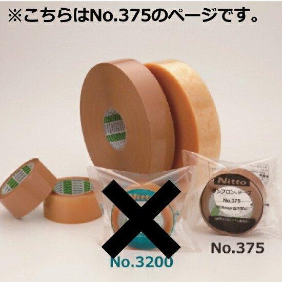 日東電工　包装用OPPテープ　ダンプロンテープNo.375　厚み0.090mm　幅50mm×長さ50m　《透明　ダンボール色》　3ケースセット(50巻入×3ケース)