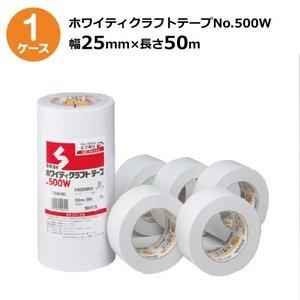 法人様宛限定　セキスイ　ホワイティクラフトテープ　幅25mm×長さ50m　No.500W　白色　100巻入《ケース売り》(HA)