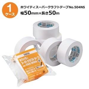 法人様宛限定 セキスイ ホワイティスーパークラフトテープ　No.504WNS 白色　幅50mm×長さ50m 50巻入《ケース売り》