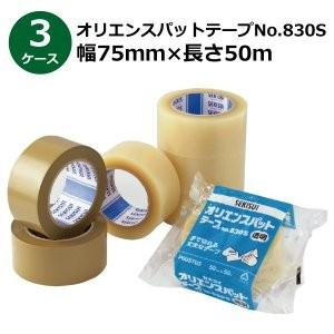 法人様宛限定 セキスイ オリエンスパットテープ　 No.830S 茶色　幅75mm×長さ50m 計90巻入《3ケースセット》(HA)