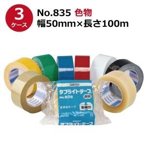 法人様宛限定 セキスイ タフライトテープ No.835　黄 緑 青 赤 白 黒　幅50mm×長さ100m 計150巻入《3ケースセット》(HA)