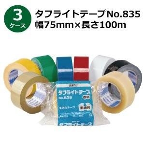 法人様宛限定 セキスイ タフライトテープ No.835　透明 茶色　幅75mm×長さ100m 計90巻入《3ケースセット》(HA)