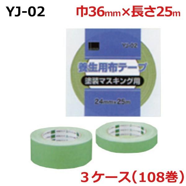 法人様宛限定 オカモト 布テープ養生用 YJ-02　若草巾36mm×長さ25m×厚さ0.28mm　3ケース（36巻入×3ケース)(HA)