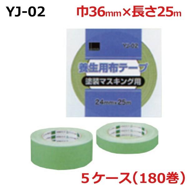 法人様宛限定 オカモト 布テープ養生用 YJ-02　若草巾36mm×長さ25m×厚さ0.28mm　5ケース（36巻入×5ケース)(HA)