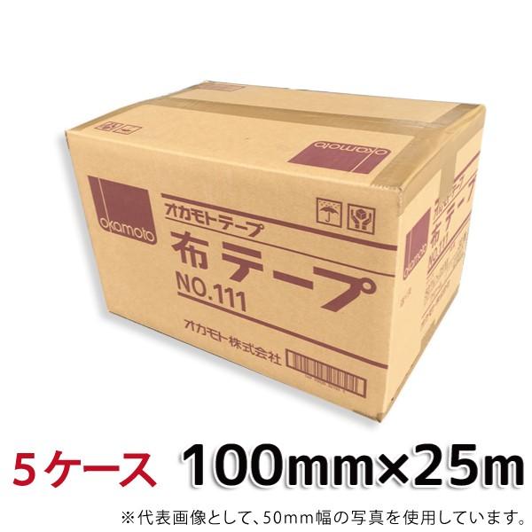 法人様宛限定 オカモト 布テープ No.111（クリーム） 巾100mm×長さ25m×厚さ0.31mm 5ケース（18巻入×5ケース）(HA)