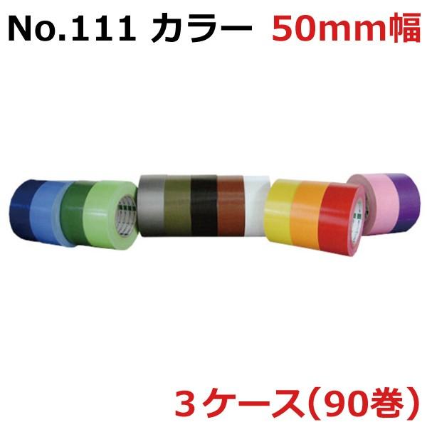 法人様宛限定 オカモト 布テープNo.111（カラー） 巾50mm×長さ25m×厚さ0.31mm 3ケース（30巻入×3ケース）(HA)