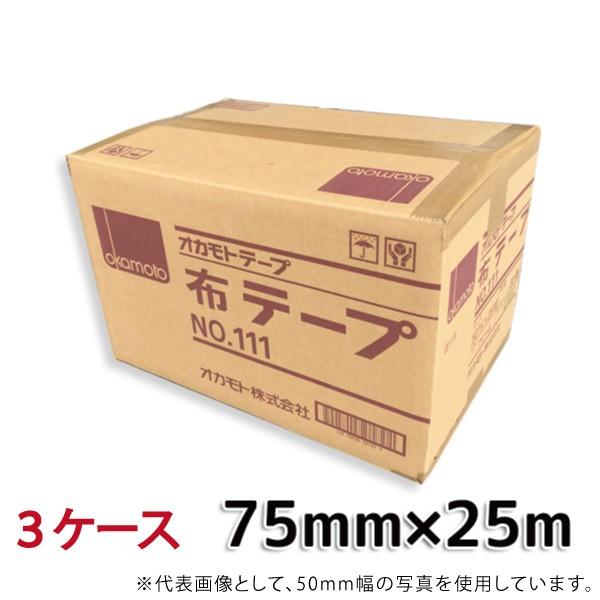 法人様宛限定 オカモト 布テープ No.111（クリーム） 巾75mm×長さ25m×厚さ0.31mm 3ケース（24巻入×3ケース）(HA)