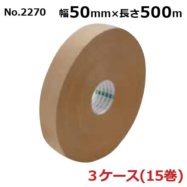 オカモト クラフトテープ 長尺 No.2270 クリーム 50mm×500m 5巻入×3ケース［HA］《法人宛限定》