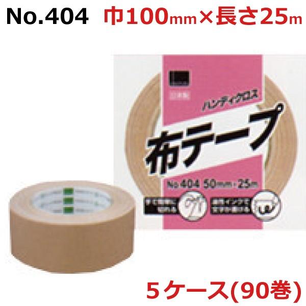 法人様宛限定　オカモト布テープ　No.404　5ケース（18巻入×5ケース)(HA)　ハンディクロス　巾100mm×長さ25m×厚さ0.26mm