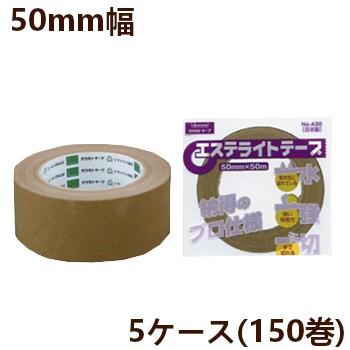 法人様宛限定 オカモト布テープ　No.430 エステライトテープ　巾50mm×長さ50m×厚さ0.13mm　5ケース（30巻入×5ケース)(HA)