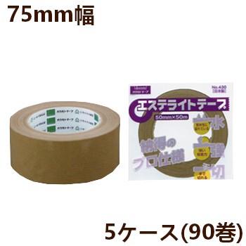 法人様宛限定 オカモト布テープ　No.430 エステライトテープ　巾75mm×長さ50m×厚さ0.13mm　5ケース（18巻入×5ケース)(HA)