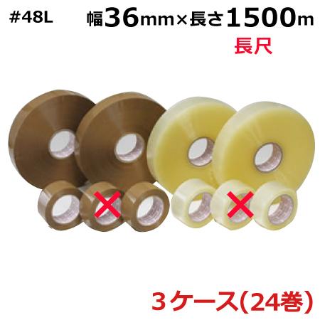 OPPテープ　#48L　(36巾)　(透明・茶色）幅36mm×長さ1500m×厚さ48μ　3ケース（8巻入×3ケース）(HY)　長尺　48μ　長尺