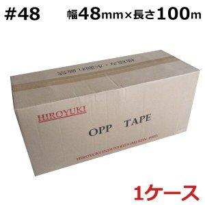 OPPテープ　＃48 48μ (透明・茶色）幅48mm×長さ100m×厚さ48μ（50巻入）ケース売り (HY)
