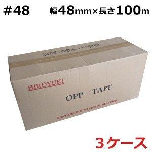 OPPテープ　＃48 48μ (透明・茶色）幅48mm×長さ100m×厚さ48μ 3ケース（50巻入×3ケース）(HY)